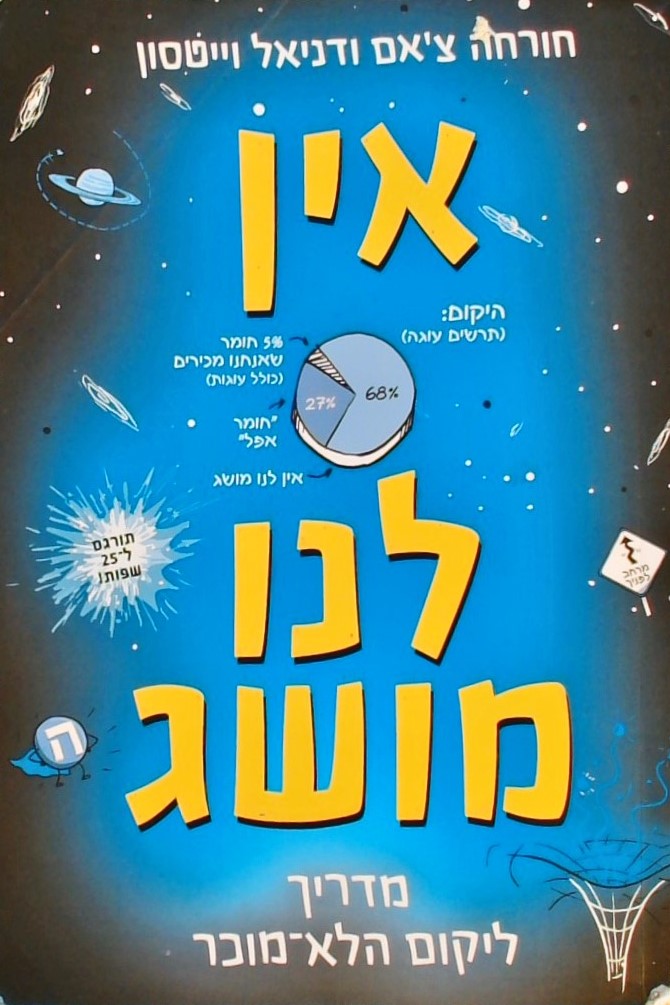 אין לנו מושג-מדריך ליקום הלא מוכר