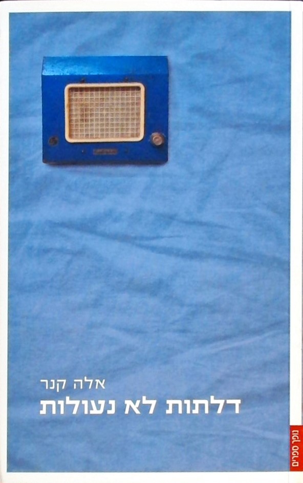 דלתות לא נעולות