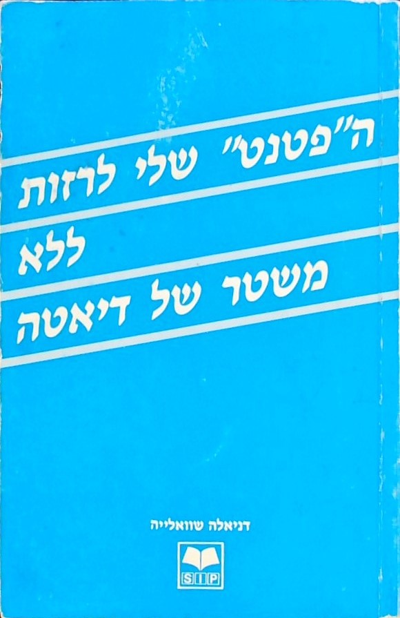 הפטנט שלי לרזות ללא משטר של דיאטה