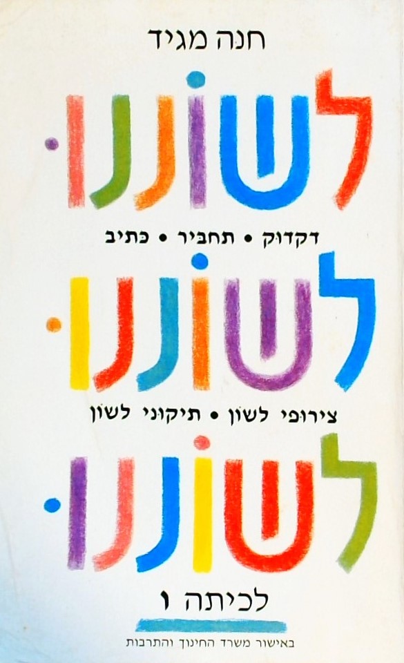 לשוננו לכיתה ו