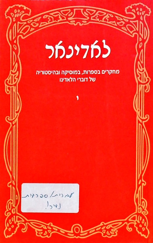 לאדינאר- LADINAR VOL. 6 (עברית/ספרדית)