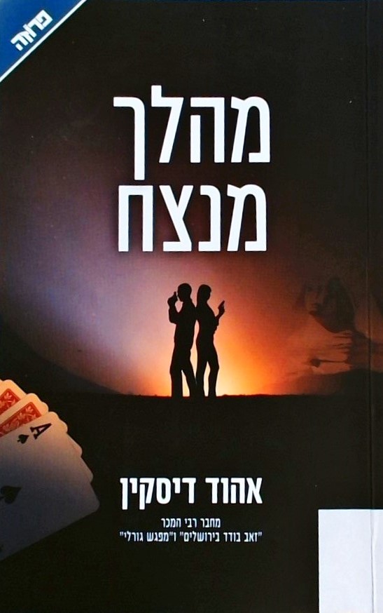 מהלך מנצח