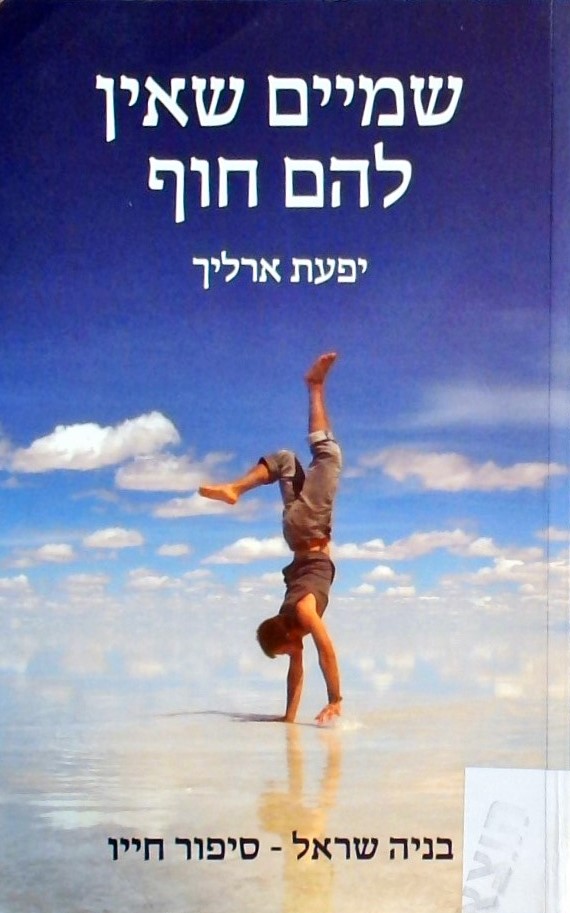 שמיים שאין להם חוף: בניה שראל-סיפור חייו