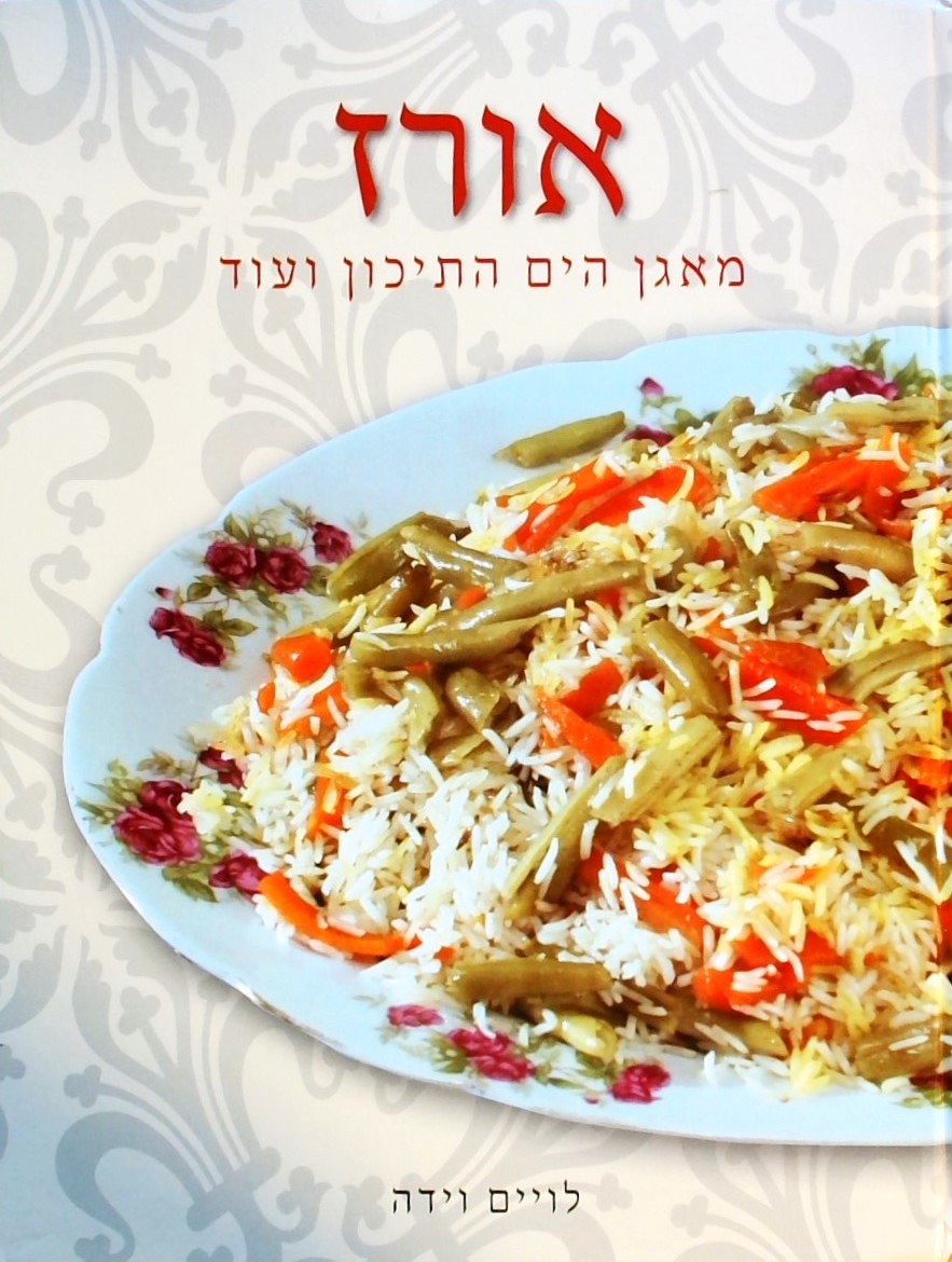 אורז מאגן הים התיכון ועוד