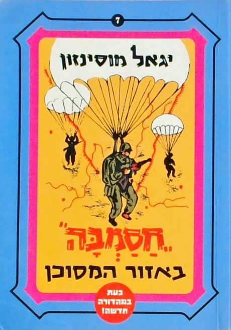 חסמבה 7 באזור מסוכן  (מהדורה חדשה)