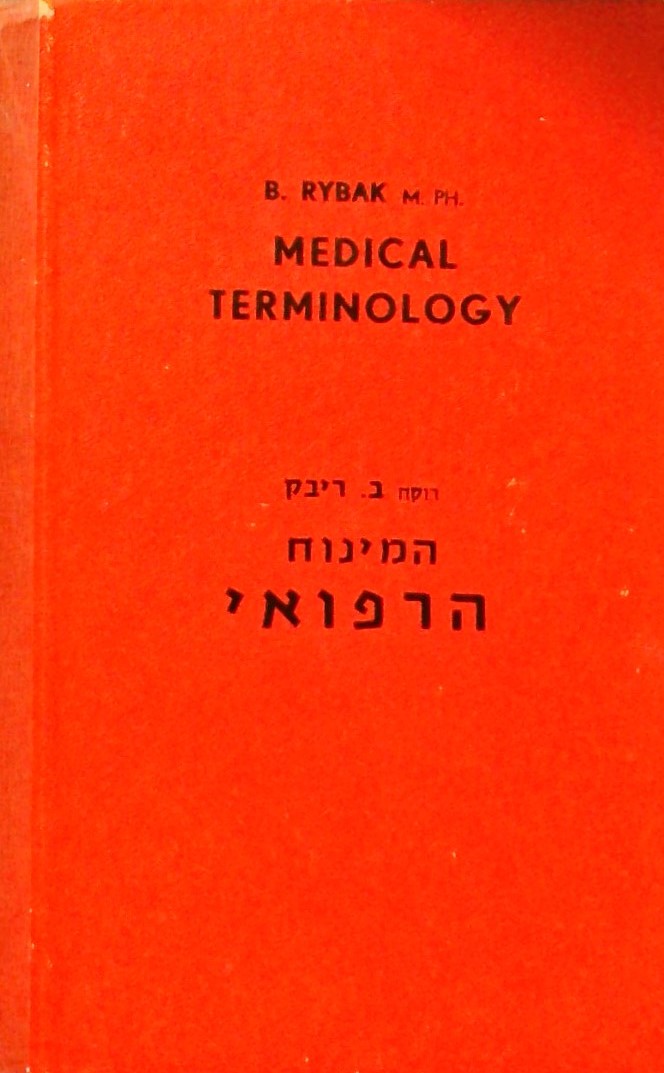 המינוח הרפואי - לקסיקון