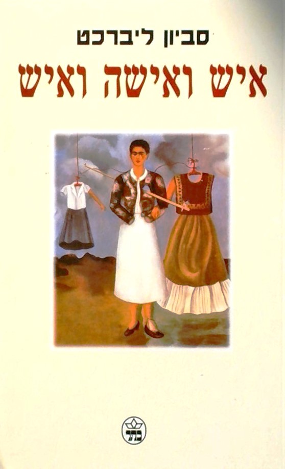 איש ואישה ואיש