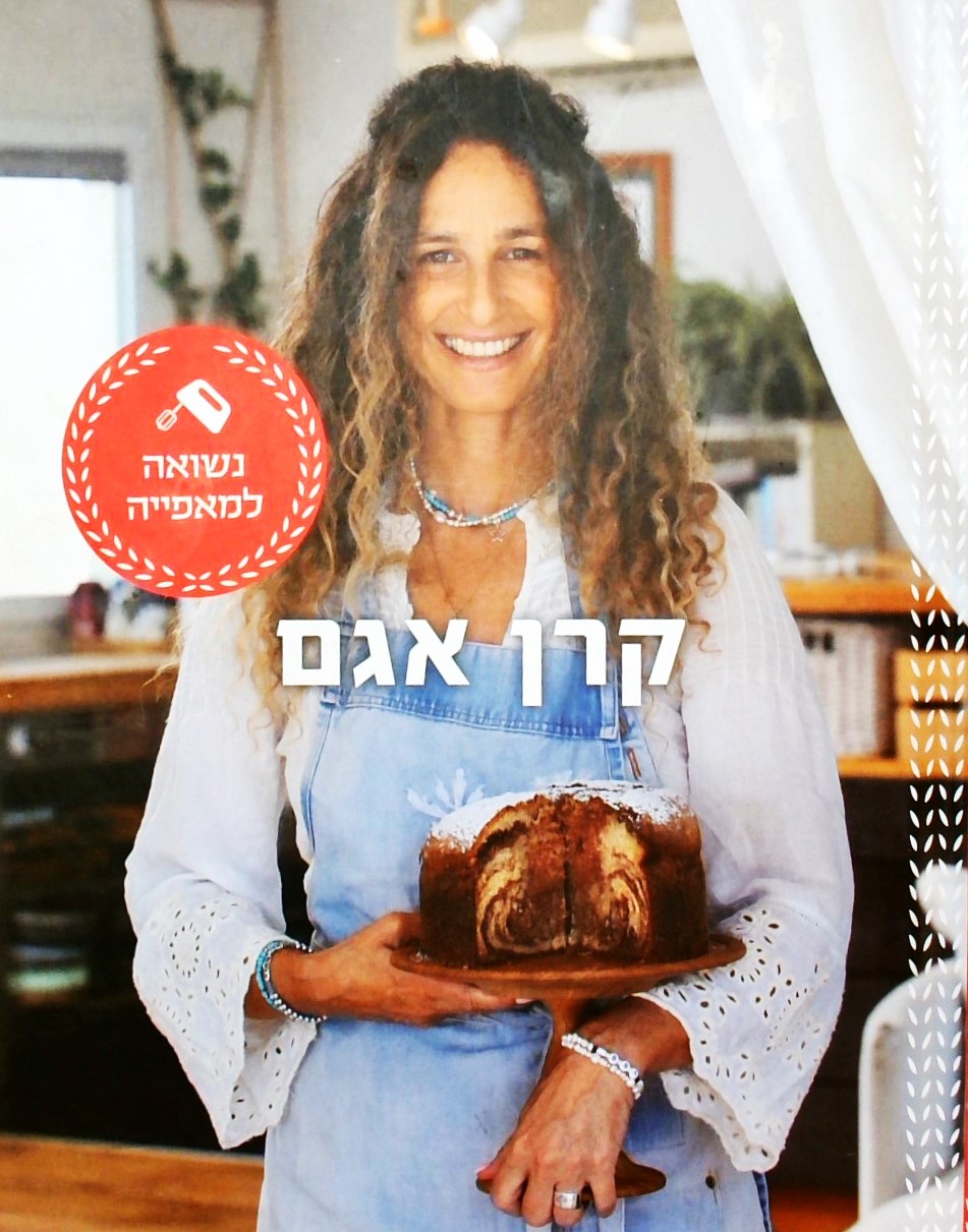 קרן אגם - נשואה למאפייה