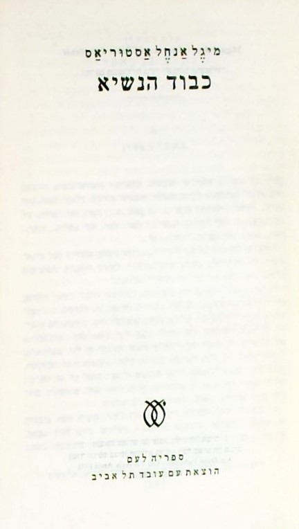 כבוד הנשיא (כריכה קשה)
