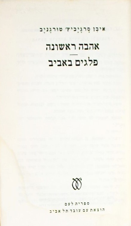 אהבה ראשונה+פלגים באביב (כריכה קשה)