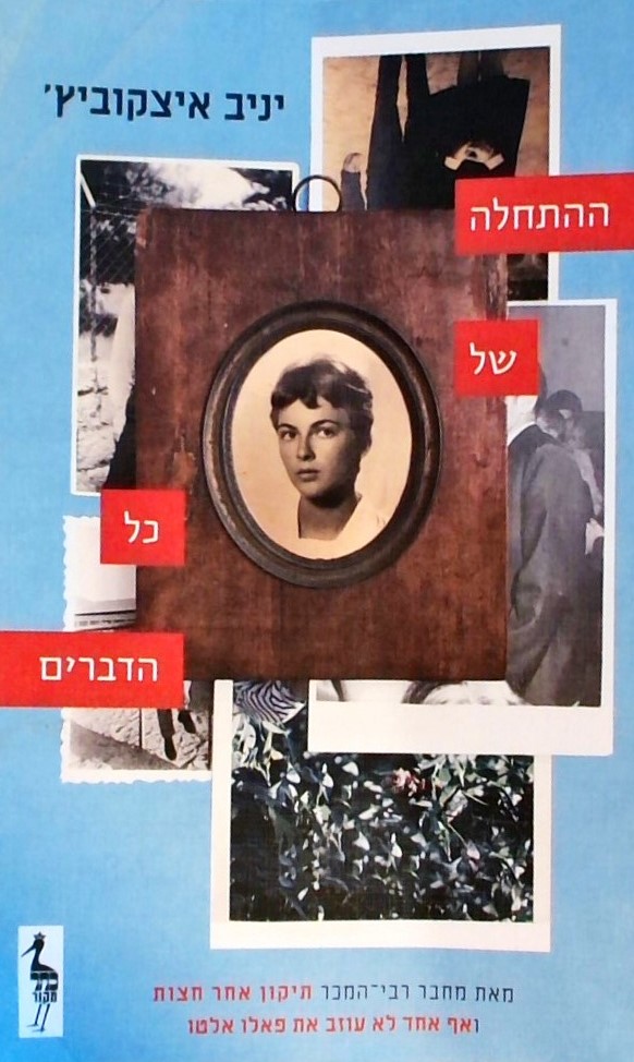 ההתחלה של כל הדברים