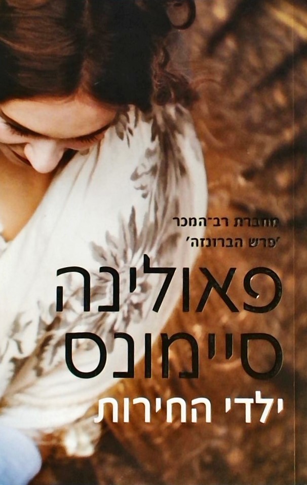 ילדי החירות