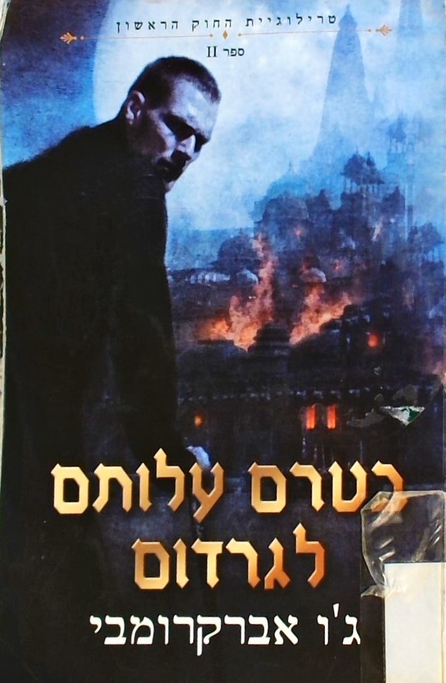 בטרם עלותם לגרדום-החוק הראשון ספר שני