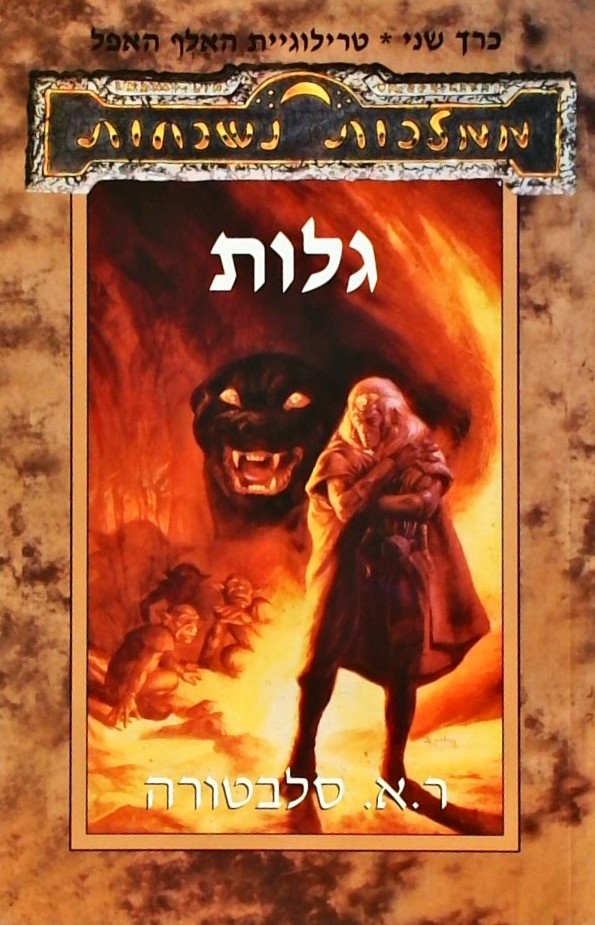 גלות-טרילוגיית האלף האפל כרך שני(ממלכות נשכחות)