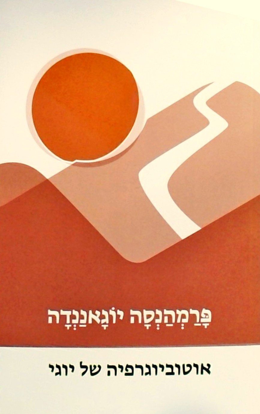 אוטוביוגרפיה של יוגי
