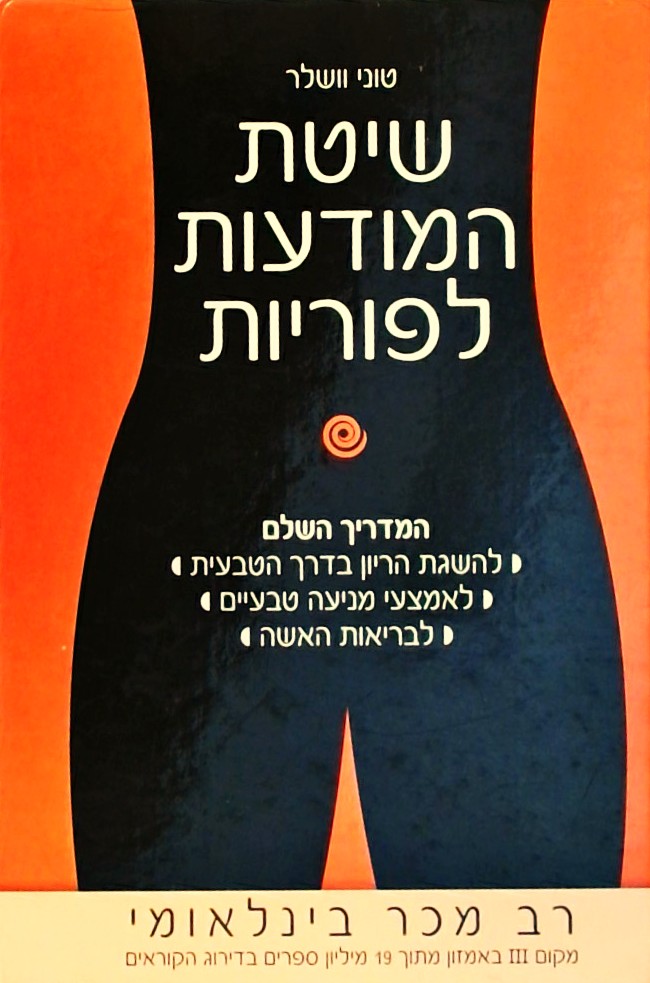 שיטת המודעות לפוריות (מהדורה ראשונה)