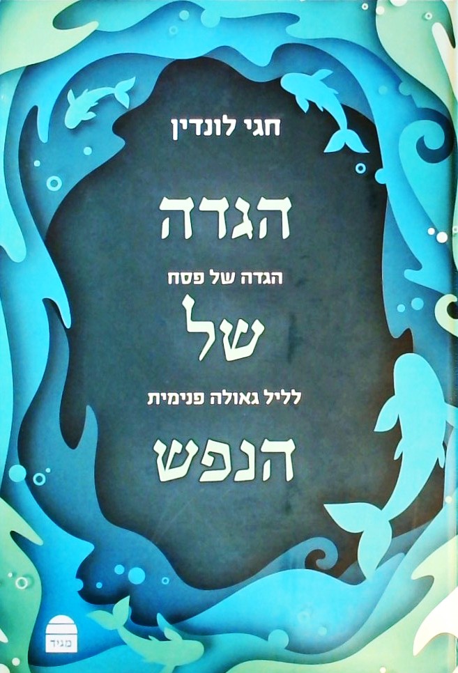 הגדה של הנפש - לליל גאולה פנימית