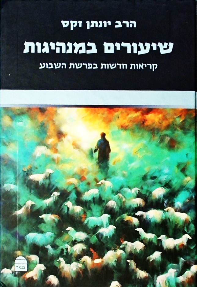 שיעורים במנהיגות - קריאות חדשות בפרשת השבוע