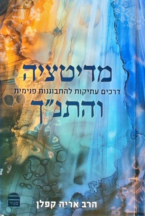 מדיטציה והתנ"ך-דרכים עתיקות להתבוננות פנימית