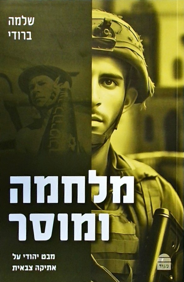 מלחמה ומוסר - מבט יהודי על אתיקה צבאית