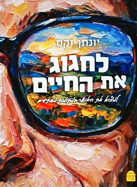 לחגוג את החיים (ספר כיס)