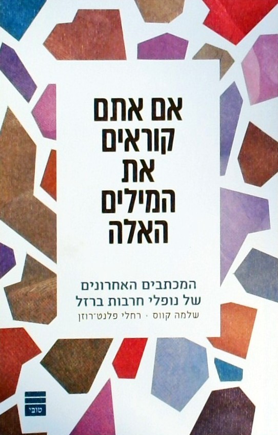 אם אתם קוראים את המילים האלה