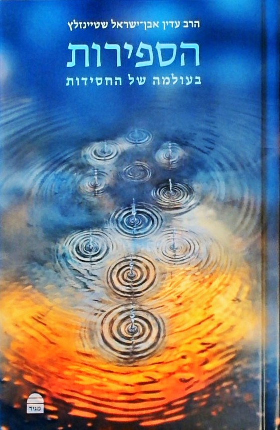 הספירות בעולמה של החסידות