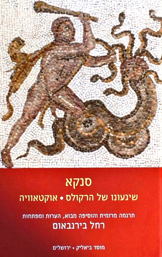 סנקא-שגעונו של הרקולס