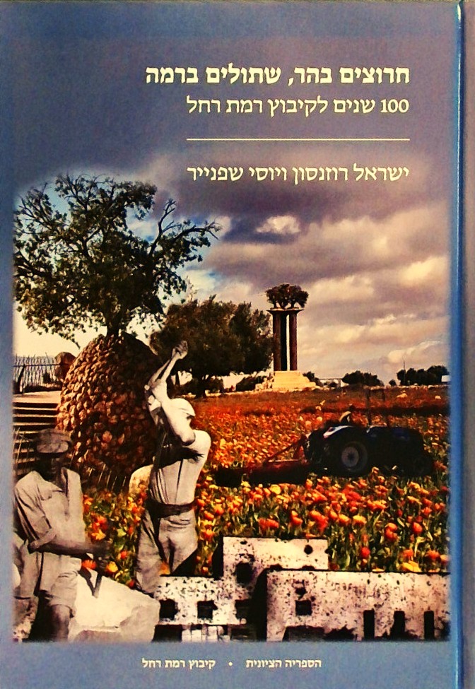 חרוצים בהר שתולים ברמה-100 שנים לקיבוץ רמת רחל