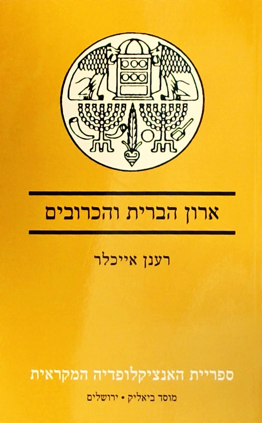 ארון הברית והכרובים