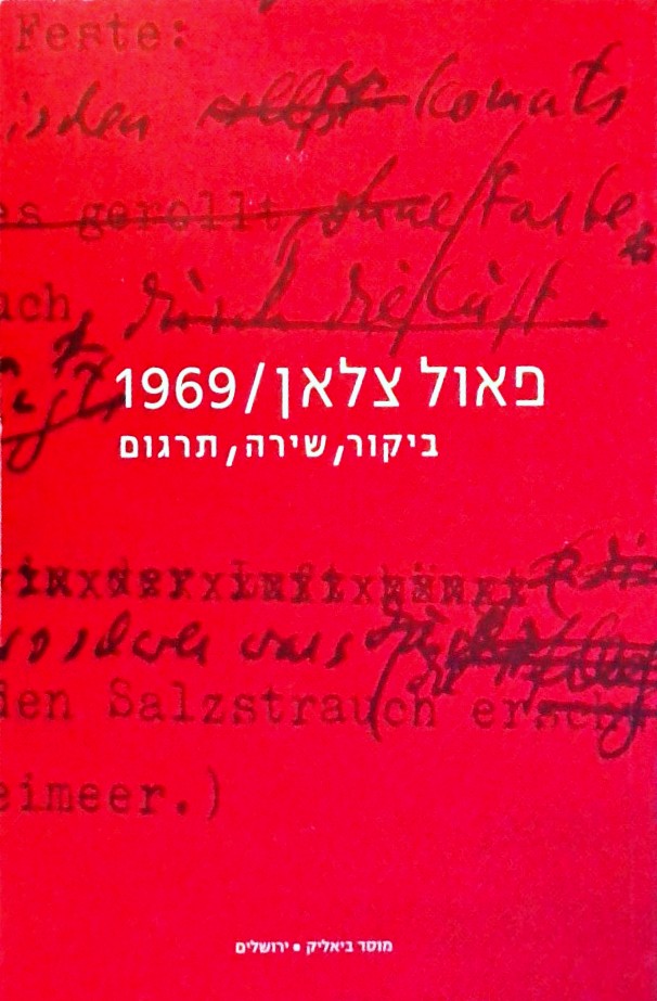 פאול צלאן 1969 ביקור שירה תרגום