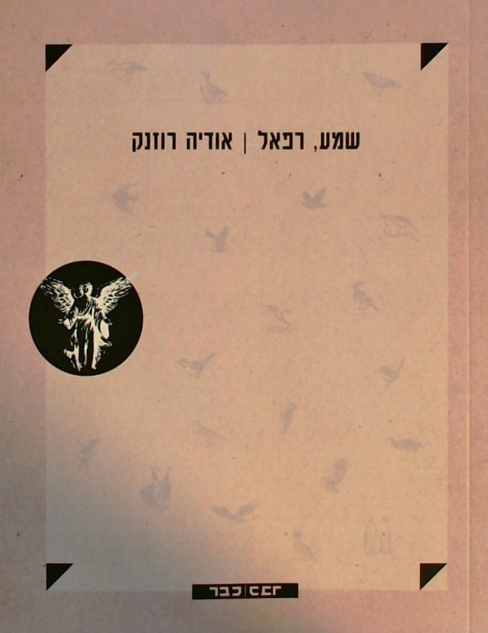 שמע רפאל