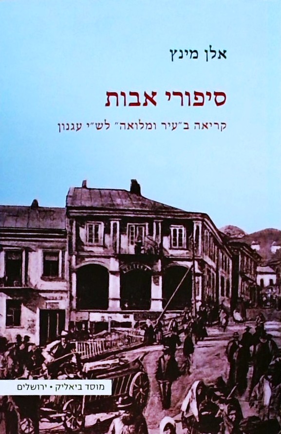 סיפורי אבות-קריאה ב"עיר ומלואה" לש"י עגנון