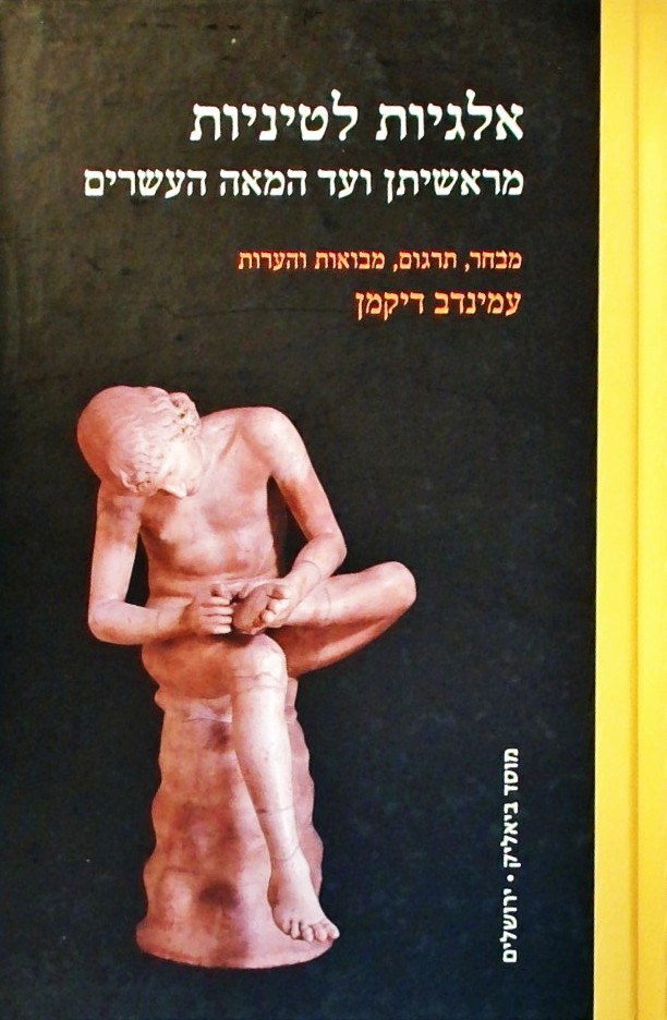 אלגיות לטיניות-מראשיתן ועד המאה העשרים