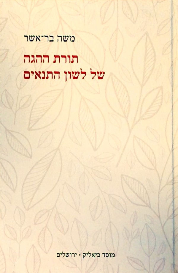 תורת ההגה של לשון התנאים