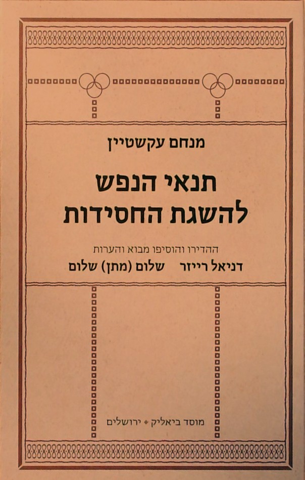 תנאי הנפש להשגת החסידות