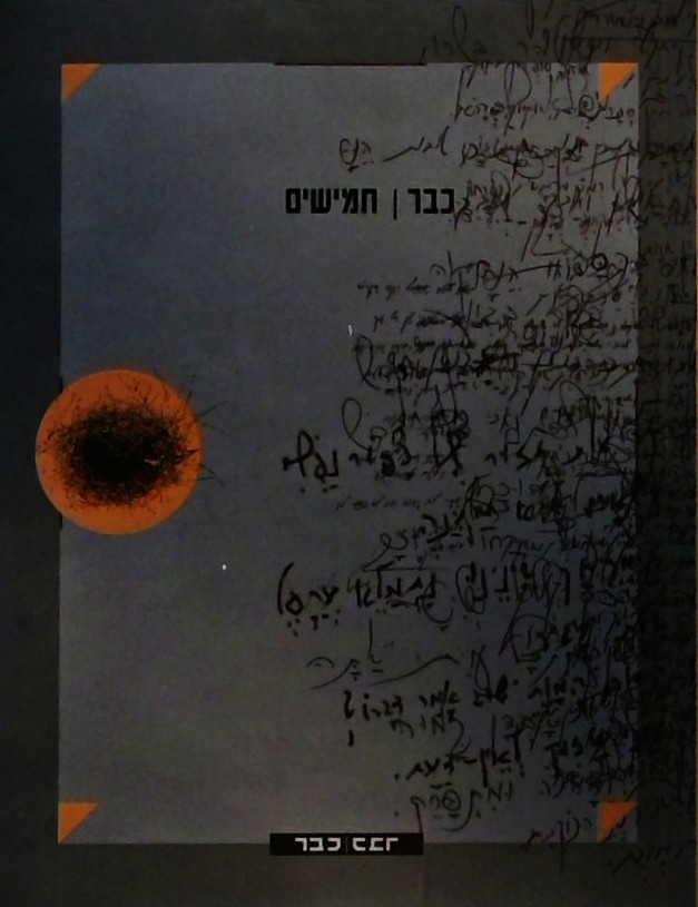 כבר | חמישים - מקבץ שירים