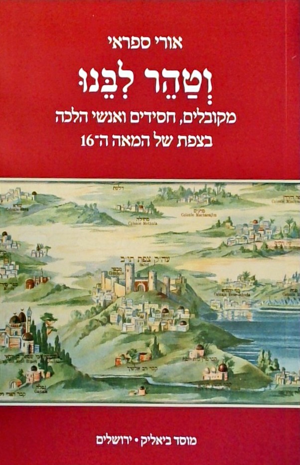 וטהר ליבנו - מקובלים,חסידים ואנשי הלכה בצפת