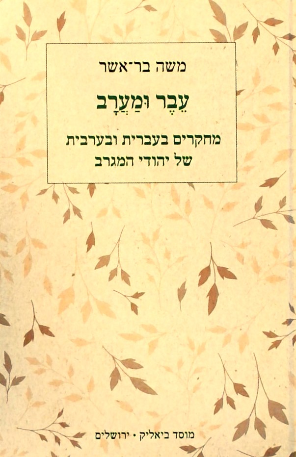 עבר ומערב-מחקרים בעברית והערבית של יהודי המגרב
