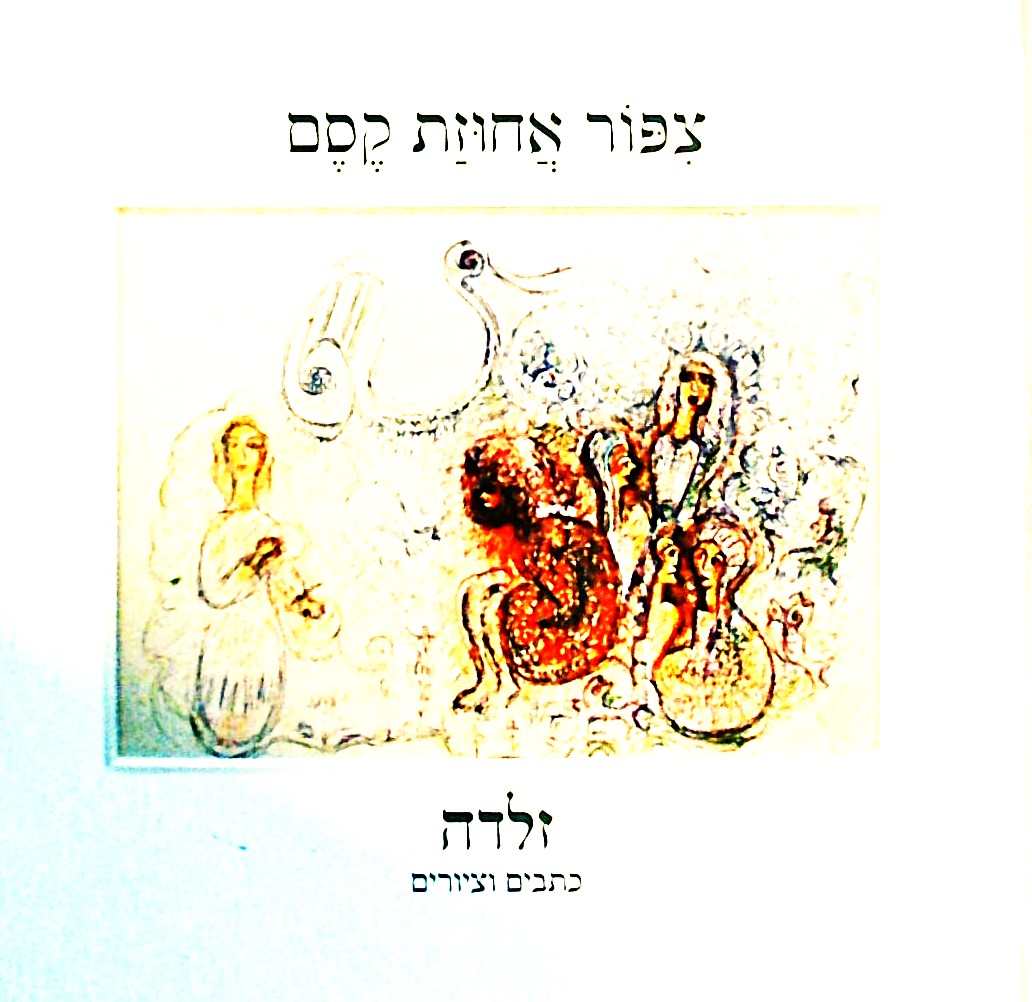 צפור אחוזת קסם - כתבים וציורים