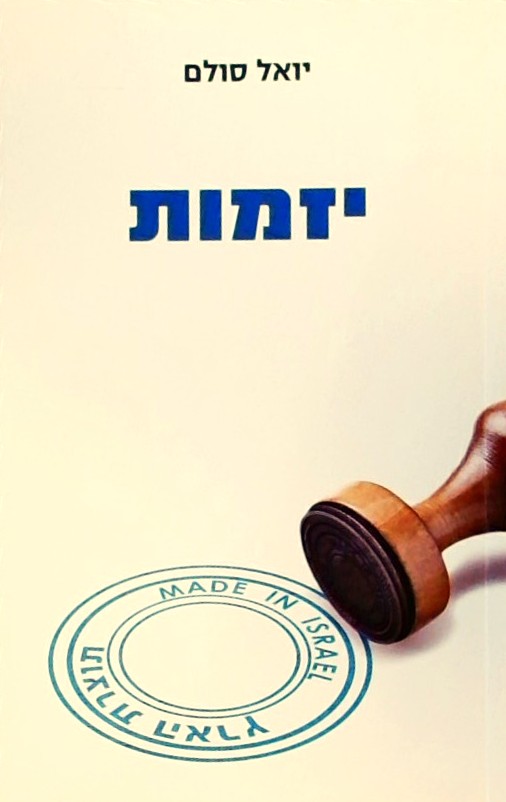 יזמות MADE IN ISRAEL