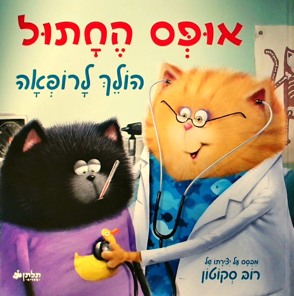 אופס החתול הולך לרופאה