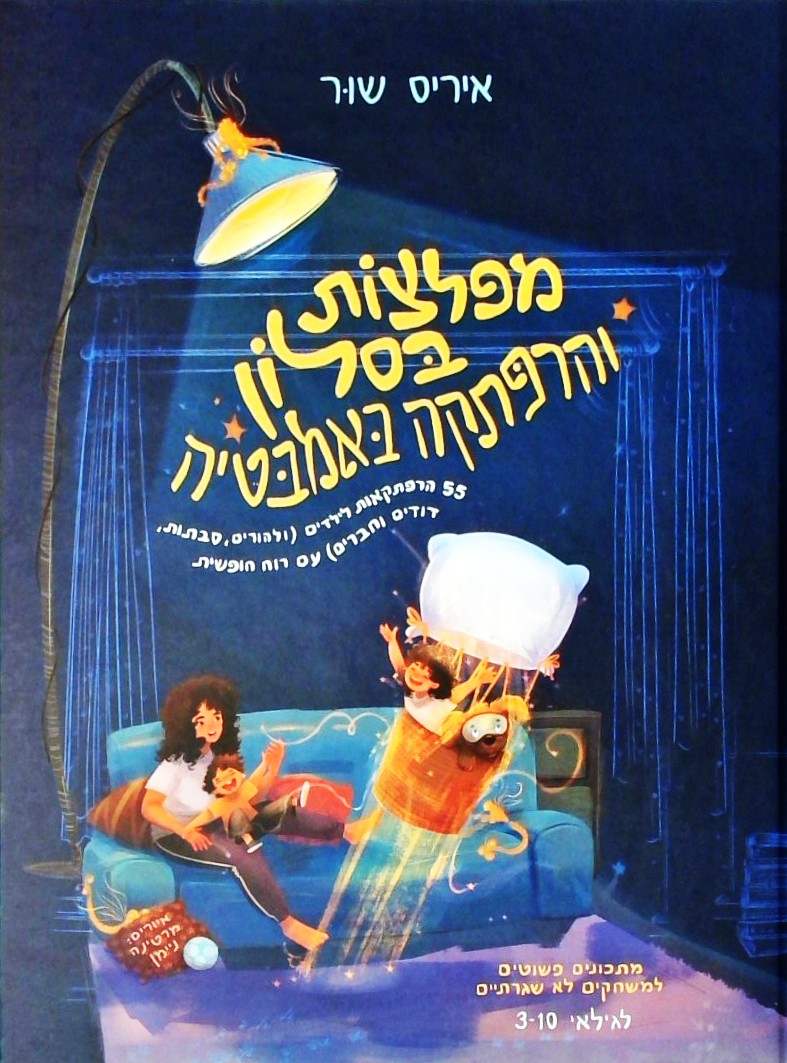 מפלצות בסלון והרפתקה באמבטיה