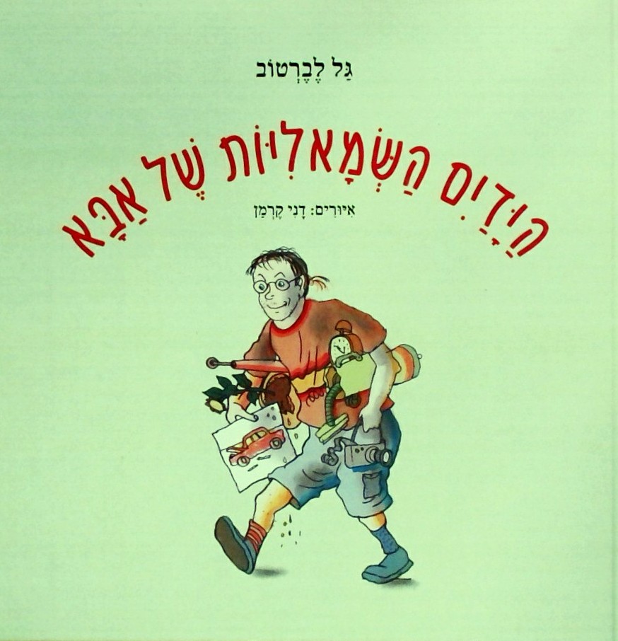 הידים השמאליות של אבא
