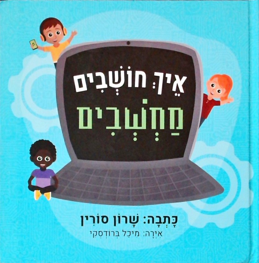 איך חושבים מחשבים