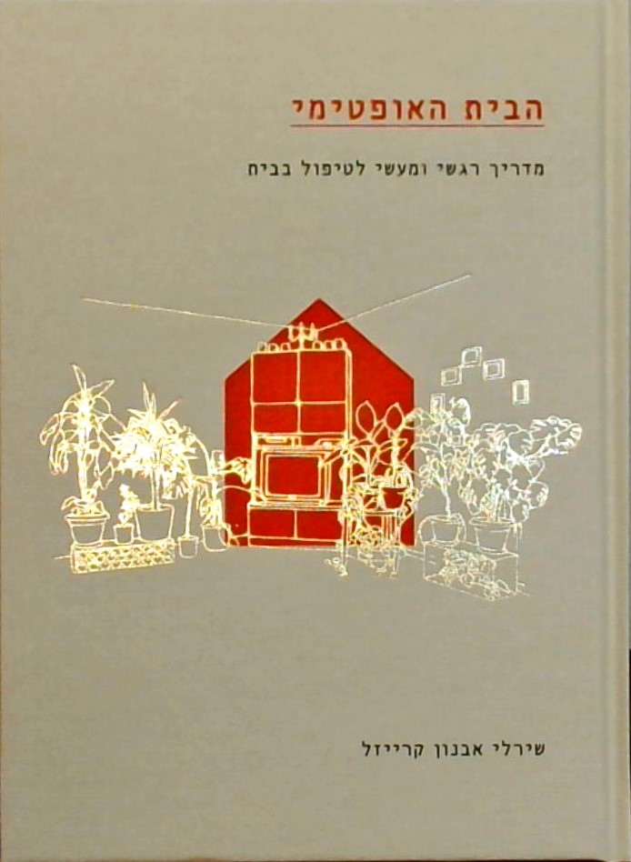 הבית האופטימי - מדריך רגשי ומעשי לטיפול בבית