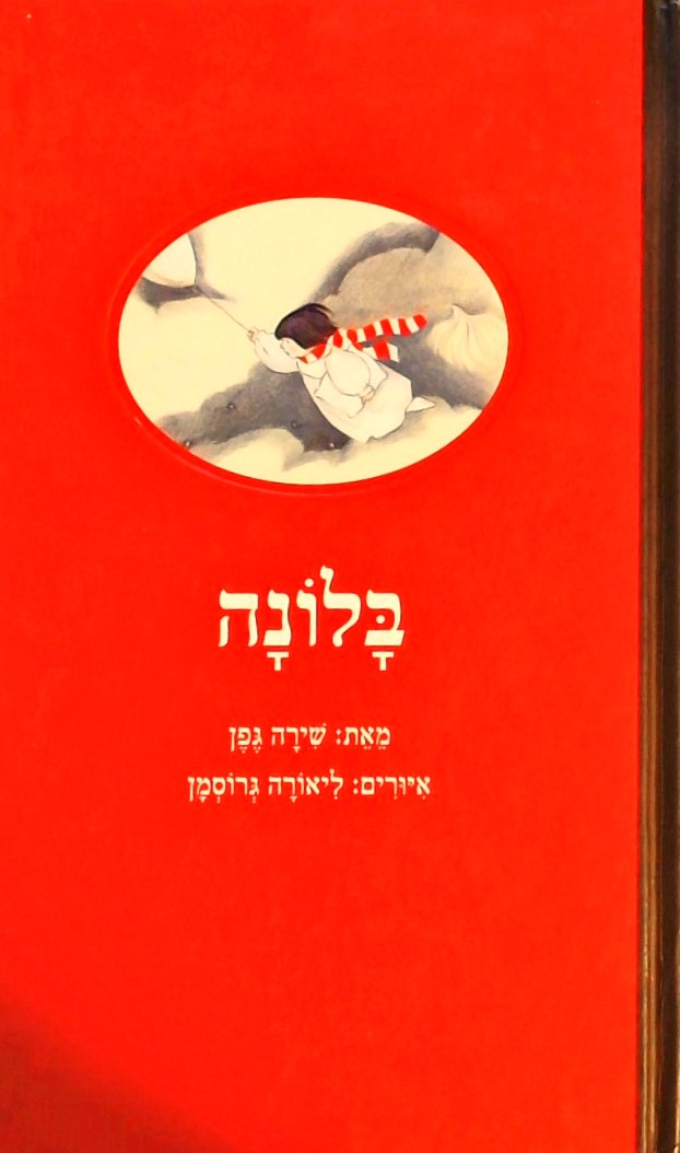 בלונה