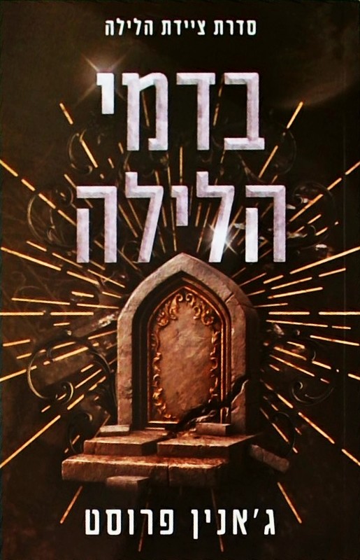 בדמי הלילה - ציידת הלילה 7