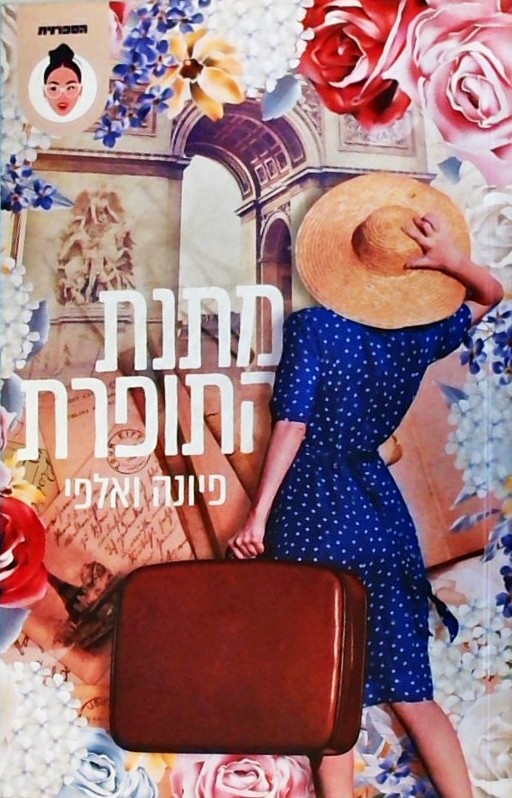 מתנת התופרת