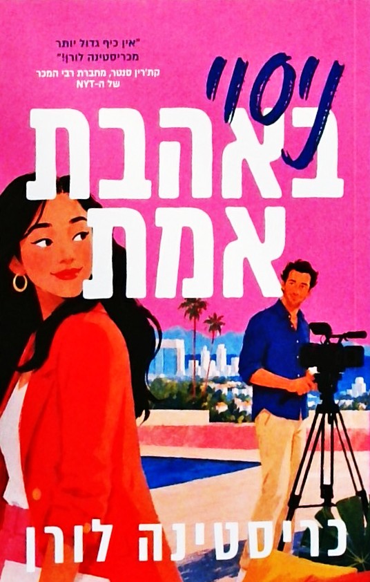 ניסוי באהבת אמת